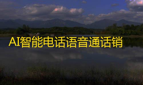 我的世界科技模组AI智能电话语音通话销售机器人源码